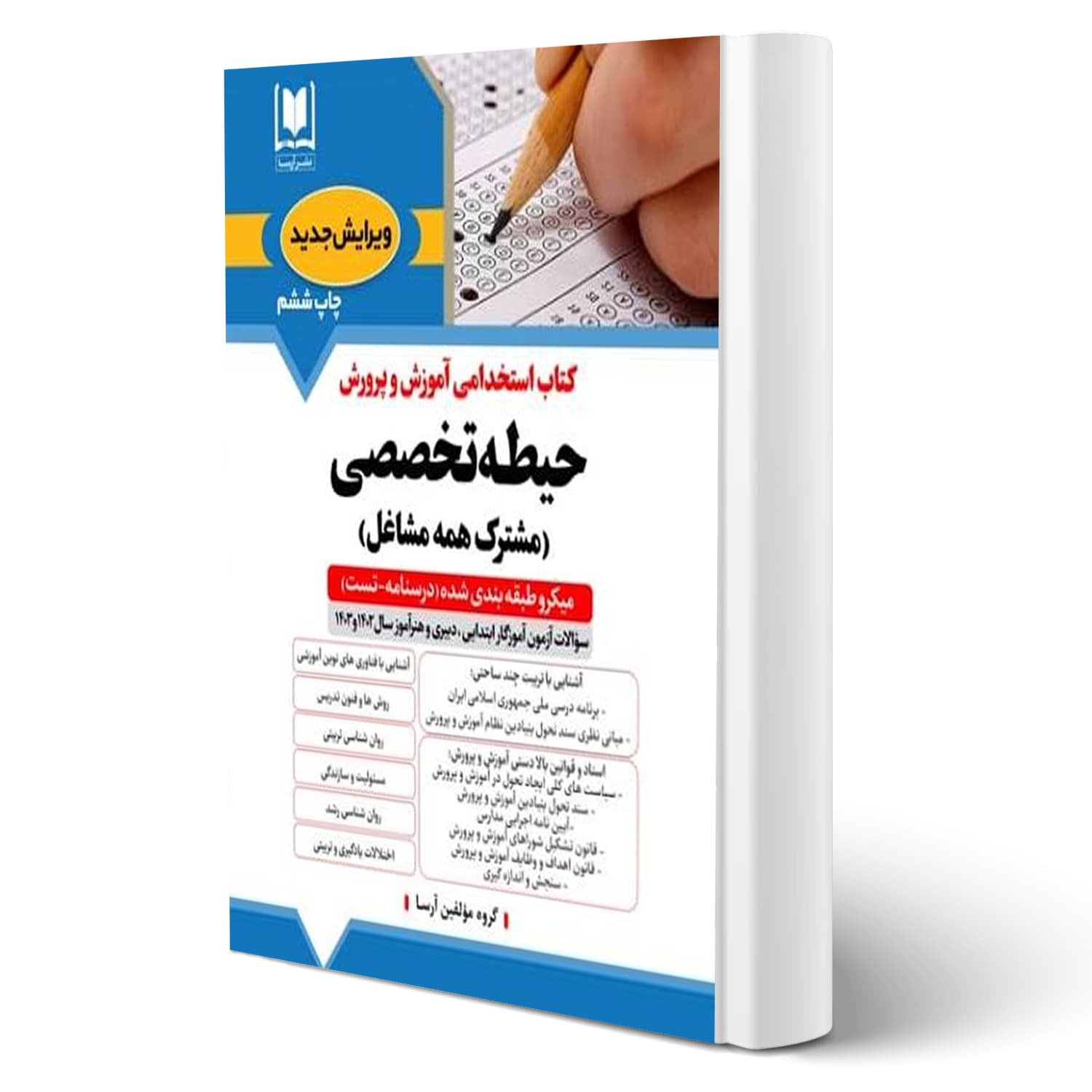 کتاب استخدامی حیطه تخصصی مشترک آموزش و پرورش | آرسا