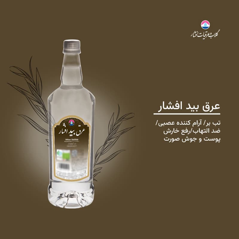 عرق بید 1 لیتری افشار – بسته 2 عددی — تصویر ۲