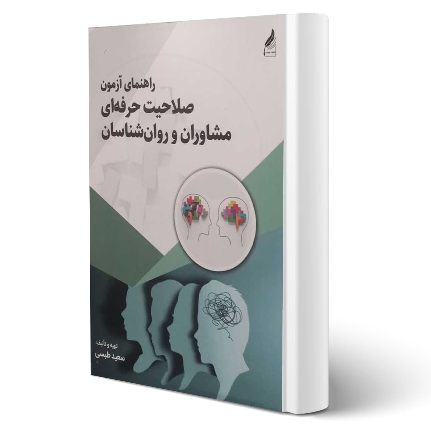 کتاب راهنمای آزمون صلاحیت حرفه ای مشاوران و روان شناسان جلد اول | طبسی – زرنوشت