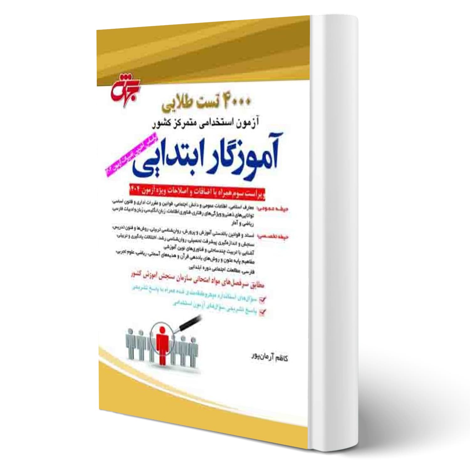 کتاب استخدامی 4000 تست طلایی آموزگار ابتدایی | جهش