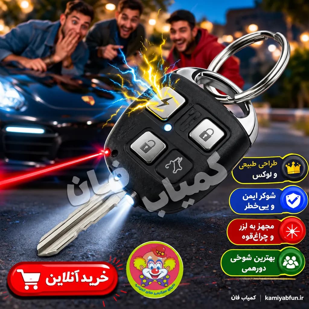 ابزار شوخی طرح دزدگیر شوک – تجربه‌ای جالب و جذاب — تصویر ۲