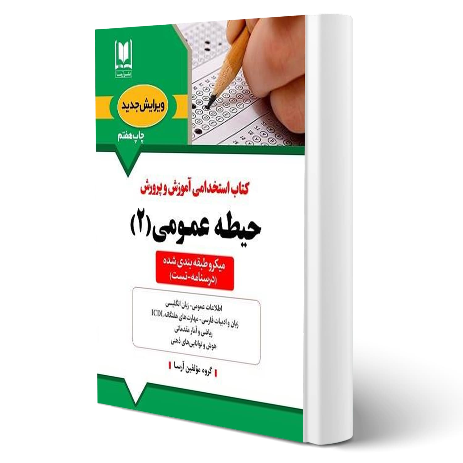 کتاب استخدامی حیطه عمومی آموزش و پرورش جلد 2 | آرسا