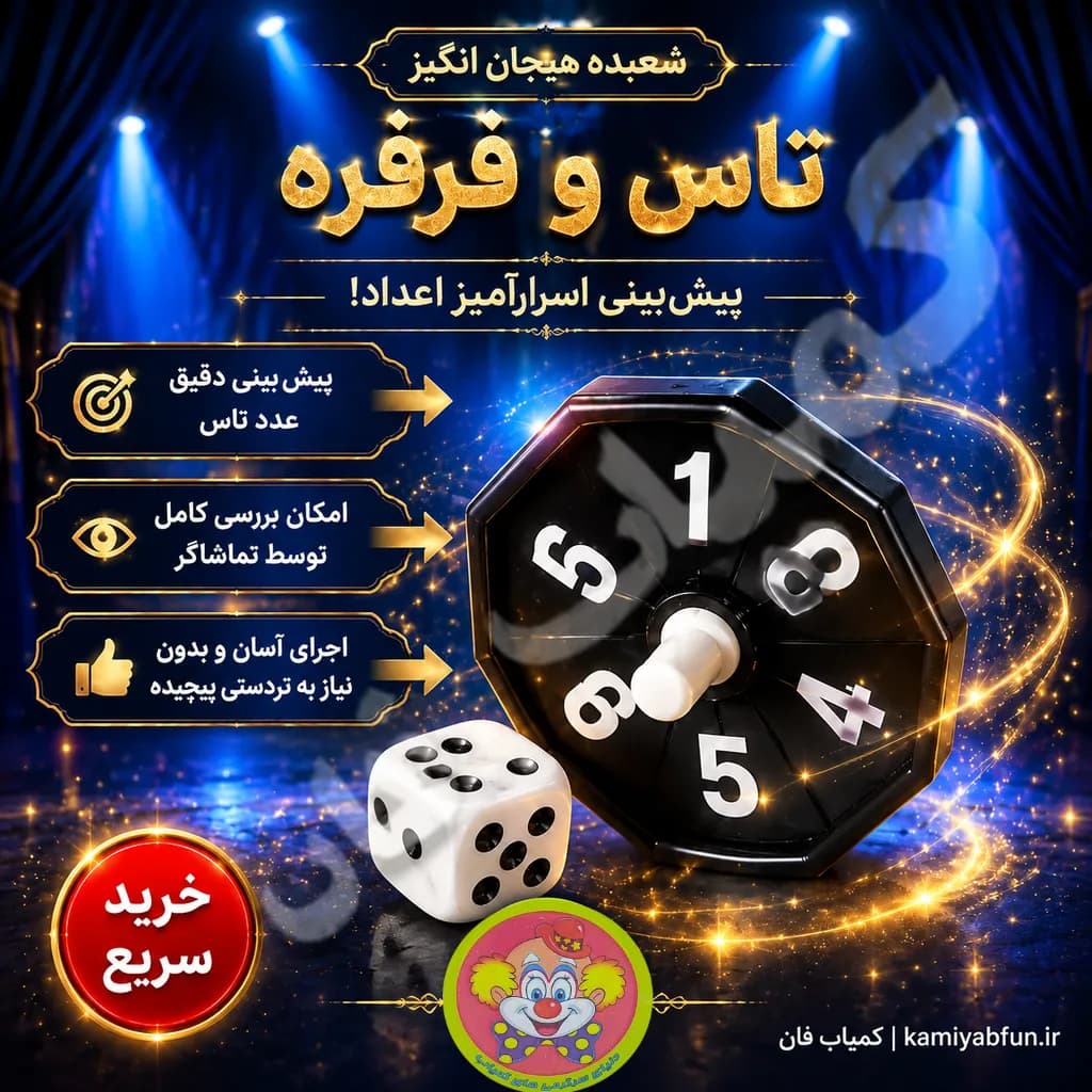 شعبده‌بازی جادوی تاس و فرفره؛ کنترل از راه دور با ورد و طلسم — تصویر ۲