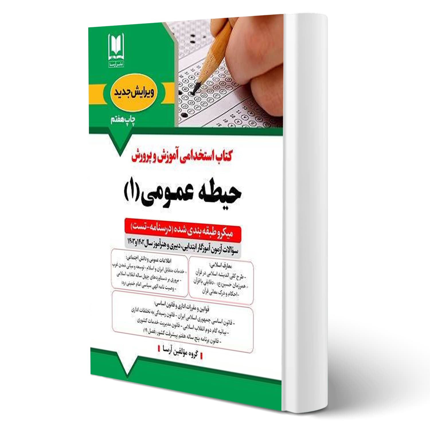 کتاب استخدامی حیطه عمومی آموزش و پرورش جلد 1 | آرسا
