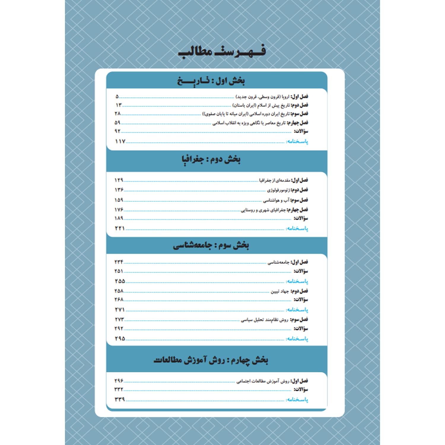 کتاب استخدامی دبیری مطالعات اجتماعی | چهارخونه — تصویر ۲