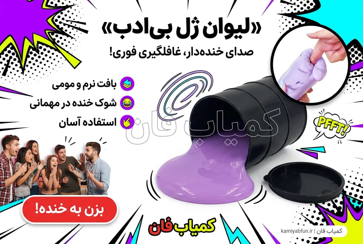 لیوان ژل بی‌ادب | ابزار شوخی تولید صدای خنده‌دار و بامزه — تصویر ۲