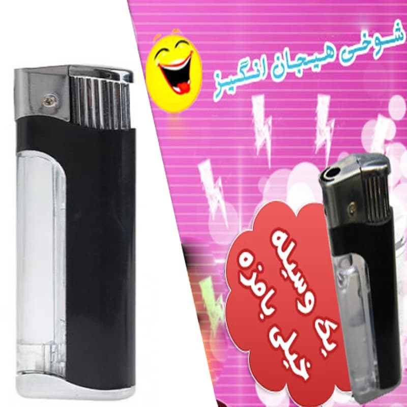 فندک شوکر شوخی (گجت غافلگیری الکتریکی) — تصویر ۴