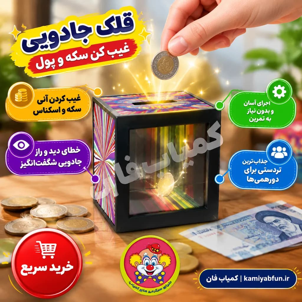 قلک جادویی غیب‌کننده سکه؛ شعبده‌بازی هیجان‌انگیز برای کودکان و مبتدیان — تصویر ۲