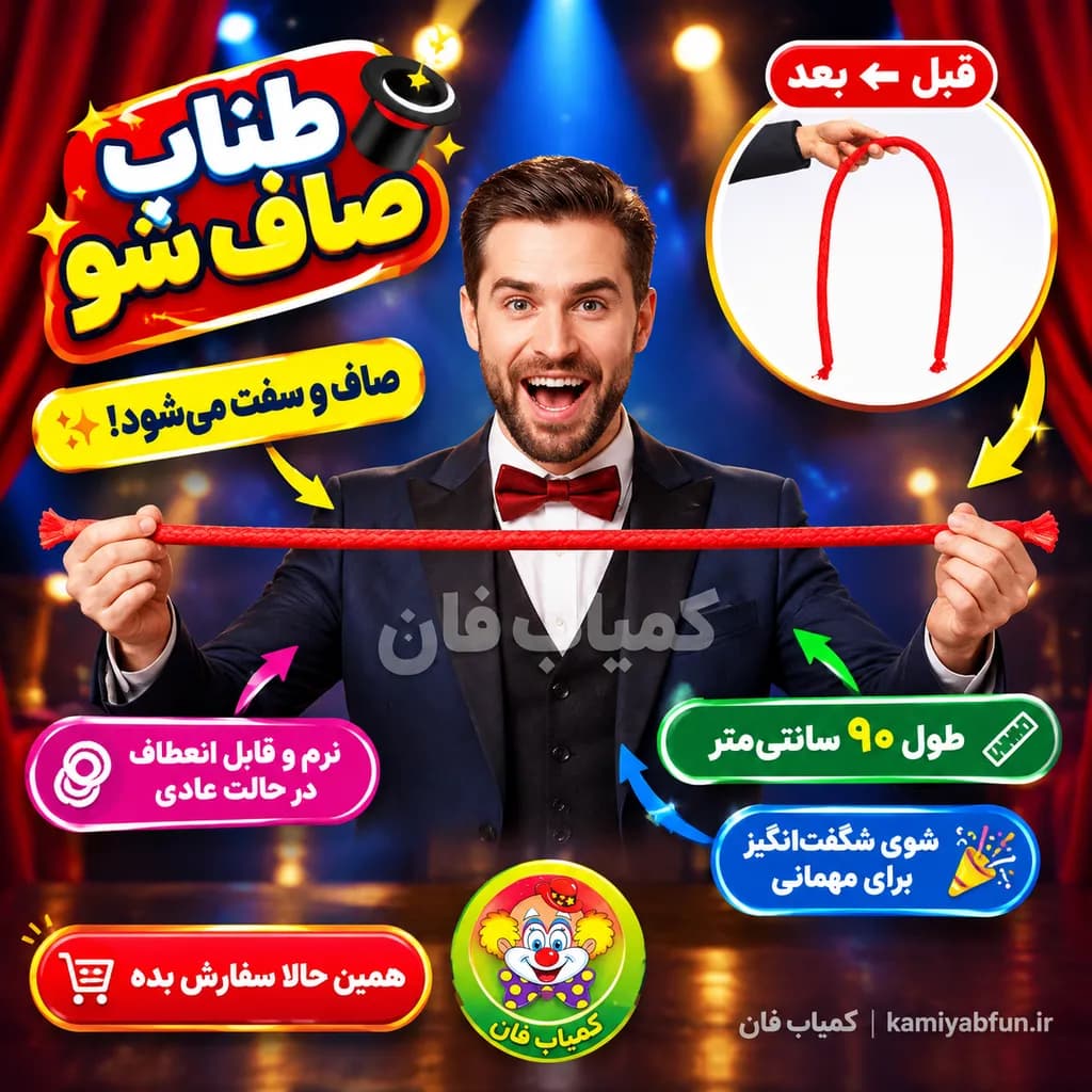 شعبده طناب صاف شو؛ ابزار جادویی و ساده برای نمایش‌های هیجان‌انگیز — تصویر ۲