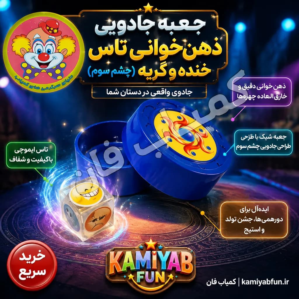 جعبه جادویی گریه و خنده (تردستی تغییر حالت چهره و ایجاد هیجان) — تصویر ۲