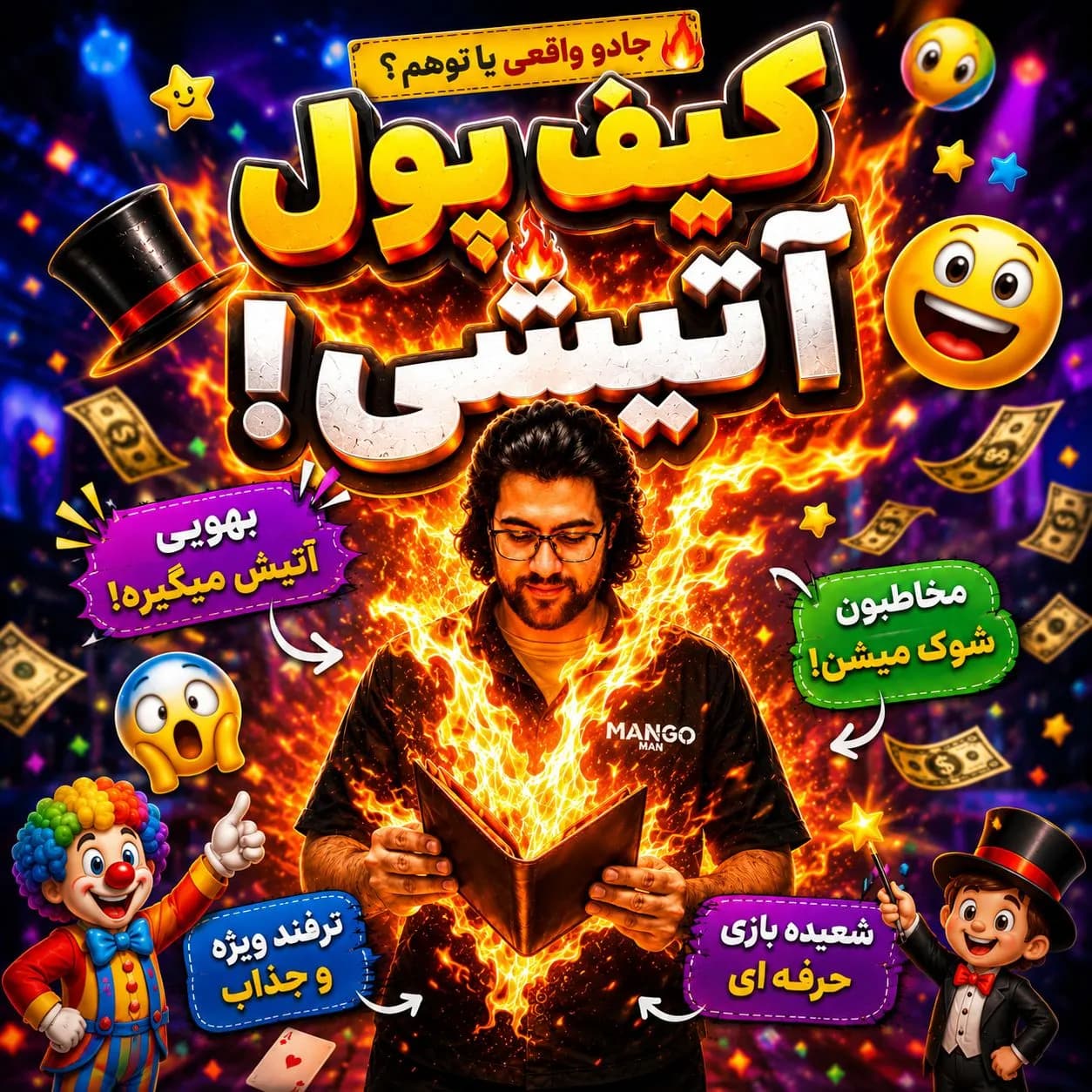 کیف آتش – شعبده بازی شگفت‌انگیز — تصویر ۳