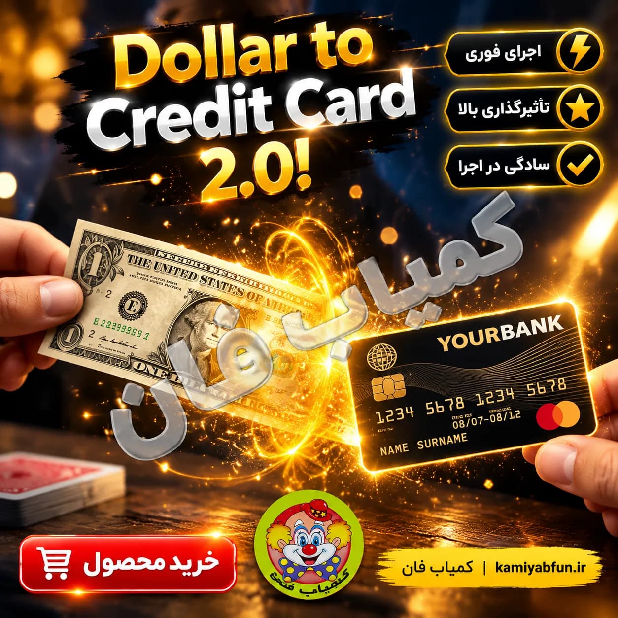 شعبده‌بازی تبدیل اسکناس به عابر بانک (تردستیِ پول‌سازِ آسان) — تصویر ۲