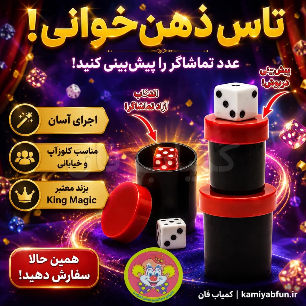 شعبده‌بازی پیش‌بینی تاس | ابزار ذهن‌خوانی و تردستی کلاسیک (King Magic) — تصویر ۲