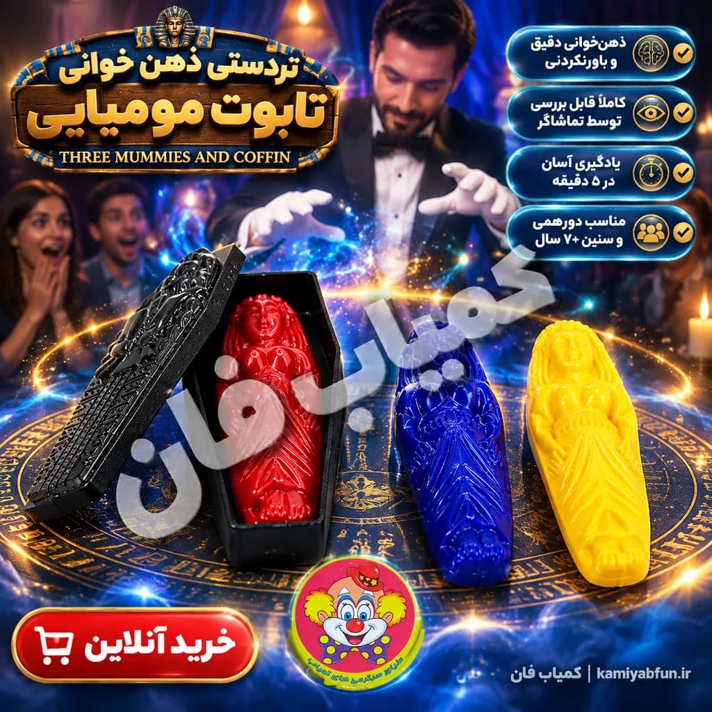 شعبدهبازی سه مومیایی و تابوت جادویی (راز ذهنخوانی حرفهای) — تصویر ۲