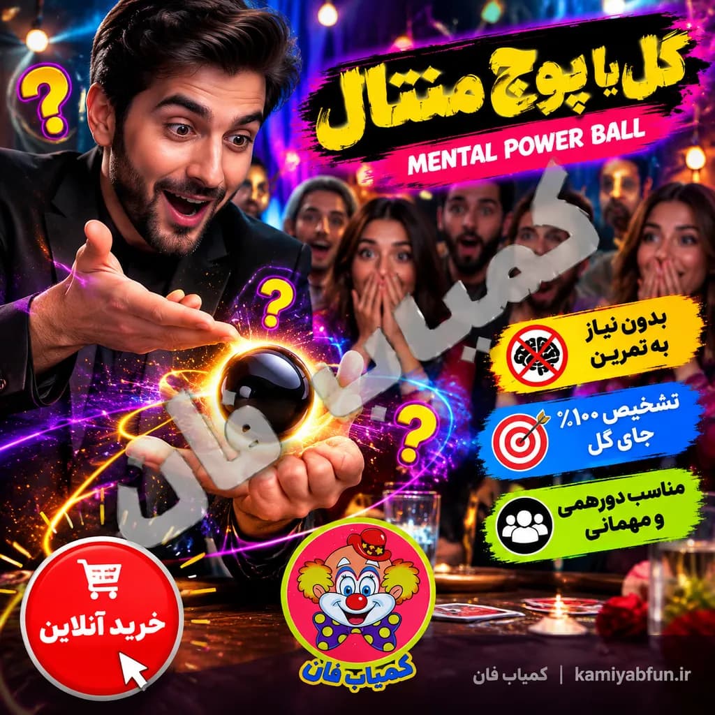 شعبده بازی گل یا پوچ به سبک منتال ساده — تصویر ۲