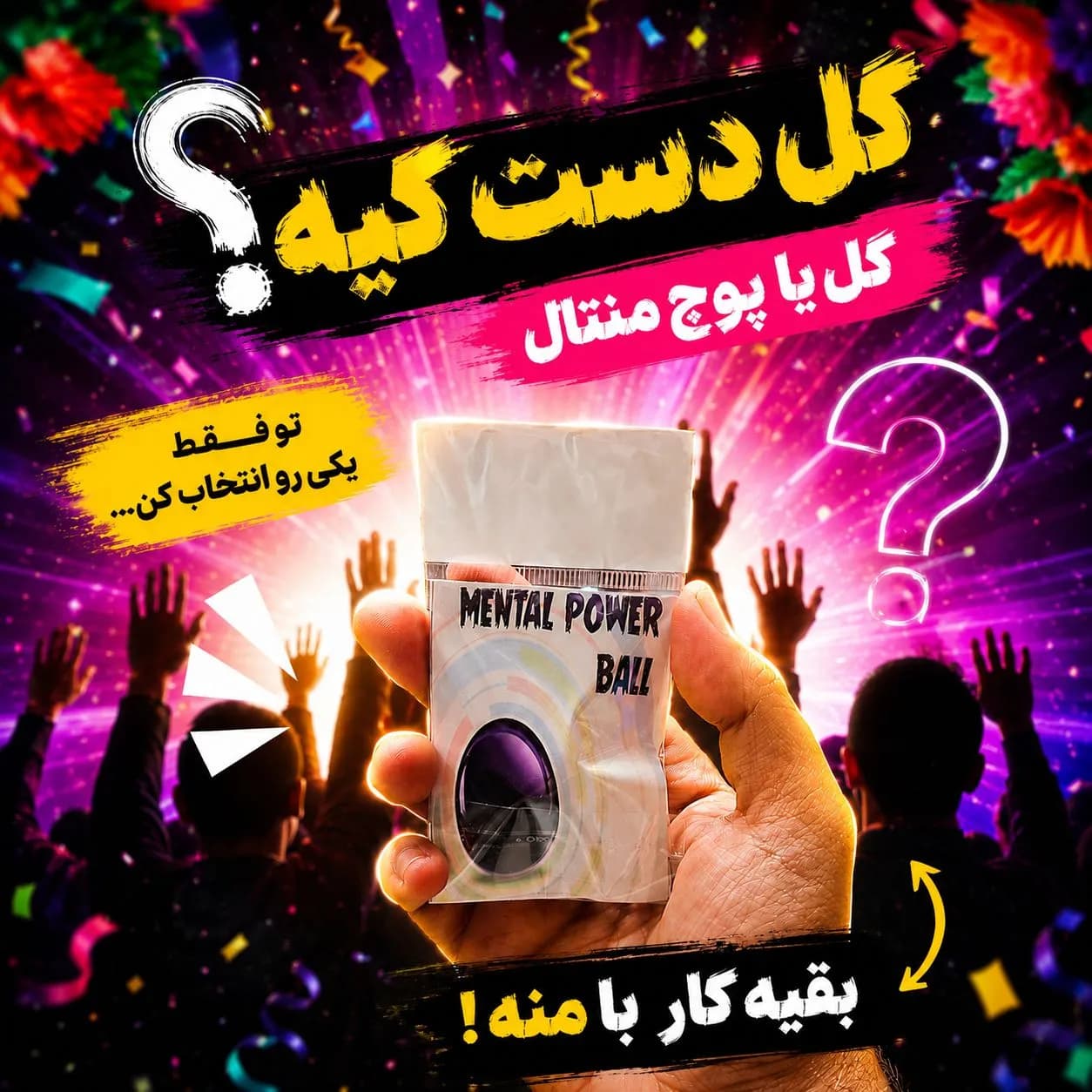 شعبده بازی گل یا پوچ به سبک منتال ساده — تصویر ۳