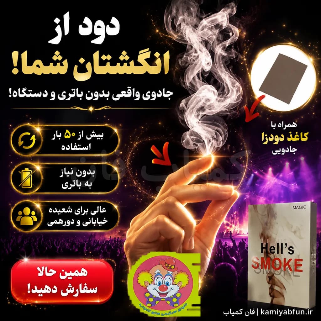 ابزار تولید دود از دست خالی | جلوه جادویی و غافلگیری بصری — تصویر ۲