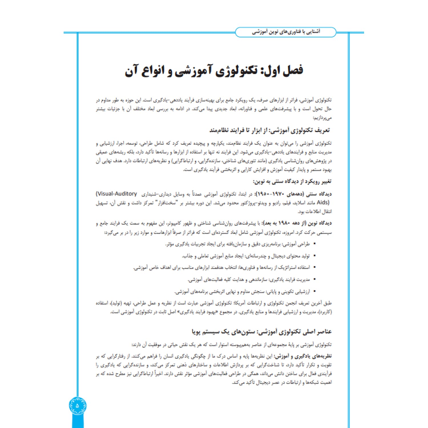 کتاب آشنایی با فناوری های نوین آموزشی | چهارخونه — تصویر ۳