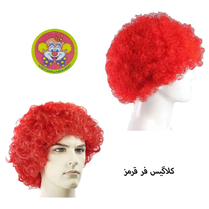 کلاه گیس موفر دلقک نمایشی — تصویر ۸