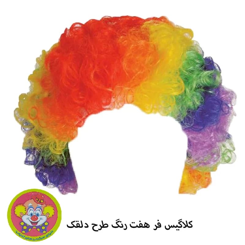 کلاه گیس موفر دلقک نمایشی — تصویر ۷