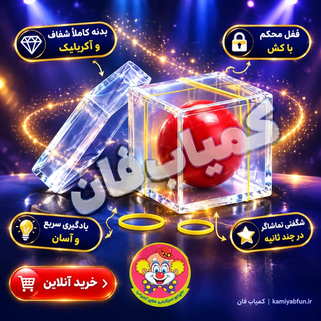 مکعب جادویی عبور توپ (تردستی نفوذ اجسام) — تصویر ۲