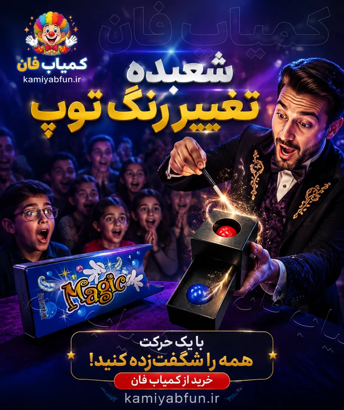 شعبده بازی جعبه سحرامیر — تصویر ۲