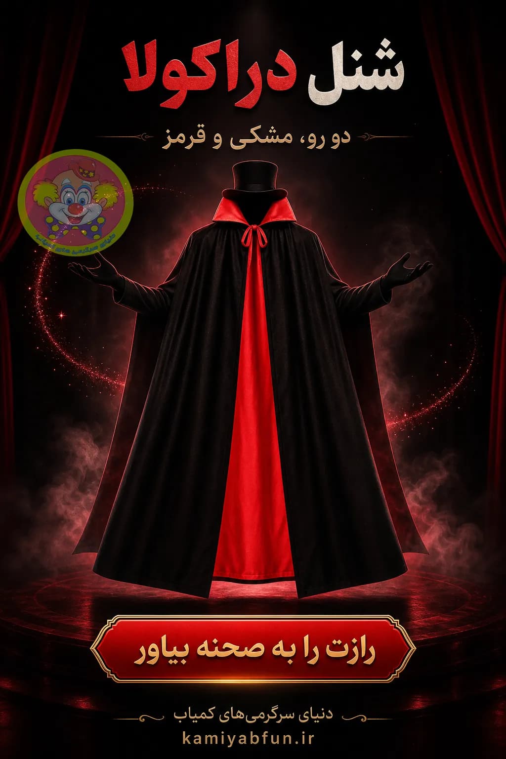 شنل دراکولا دو رو؛ لباس جادویی شعبده‌بازی و جشن هالووین — تصویر ۳