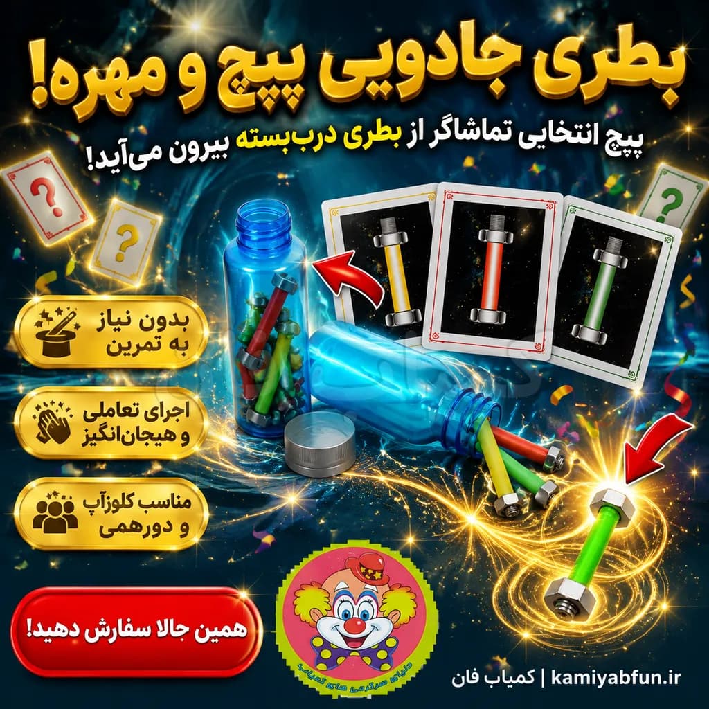 ابزار شعبده‌بازی پیچ و مهره سحرآمیز | تردستی عجیب و غیرقابل کشف — تصویر ۲