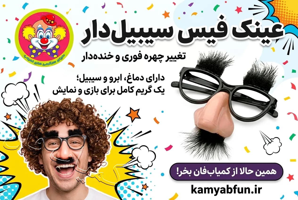 عینک سیبیل‌دار فیس | گریم نمایشی سریع کودکانه با ابرو و دماغ فانتزی