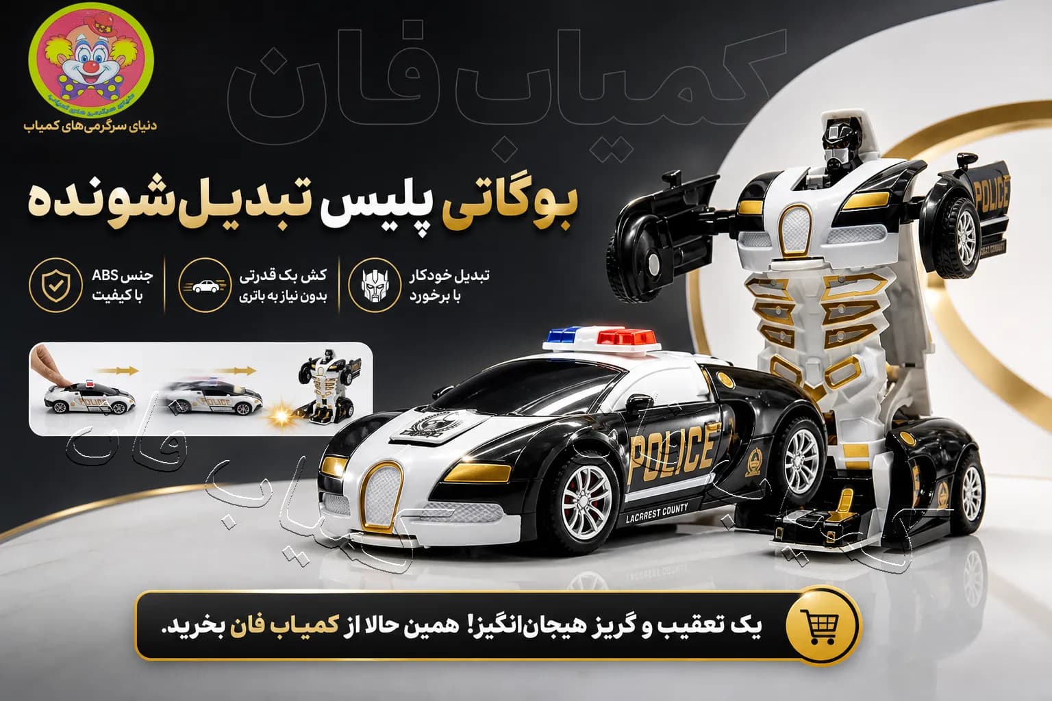 ماشین تبدیل شونده بوگاتی پلیس | ماشین عقبکش تبدیل به ربات — تصویر ۲