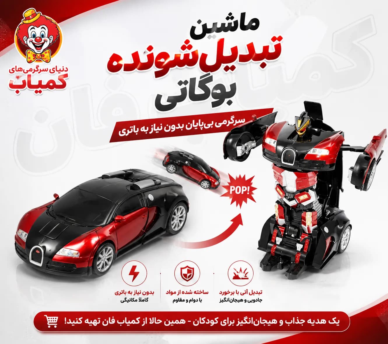 ماشین بازی تبدیل‌شونده مدل بوگاتی (Bugatti Transformer) — تصویر ۲