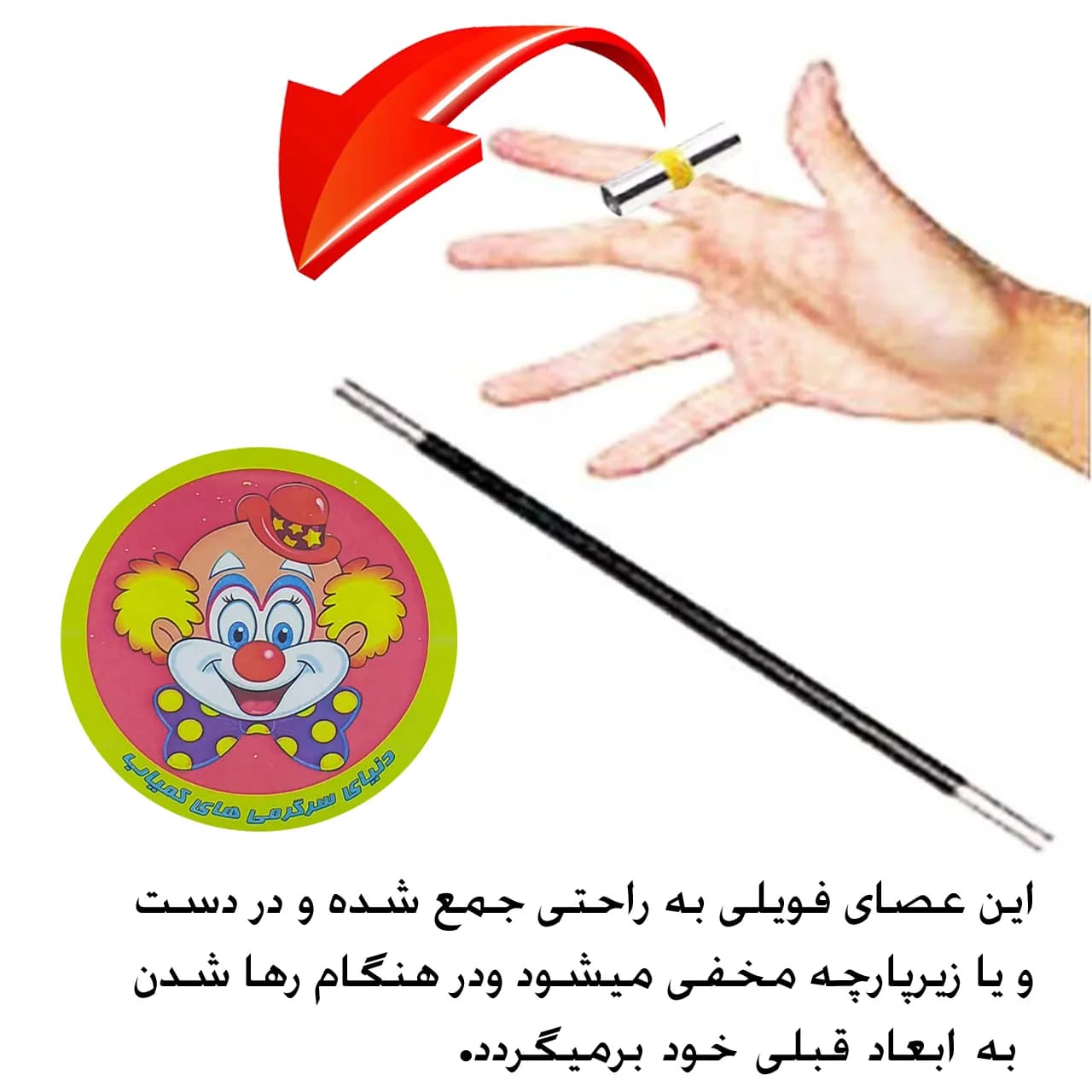 عصای سحرآمیز ظاهر شونده — تصویر ۳