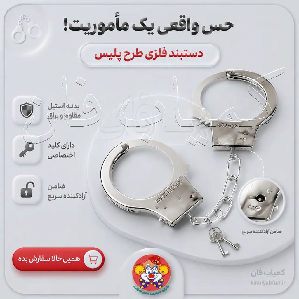 دستبند پلیس فلزی اسباب بازی – با حس واقعی مأموریت
