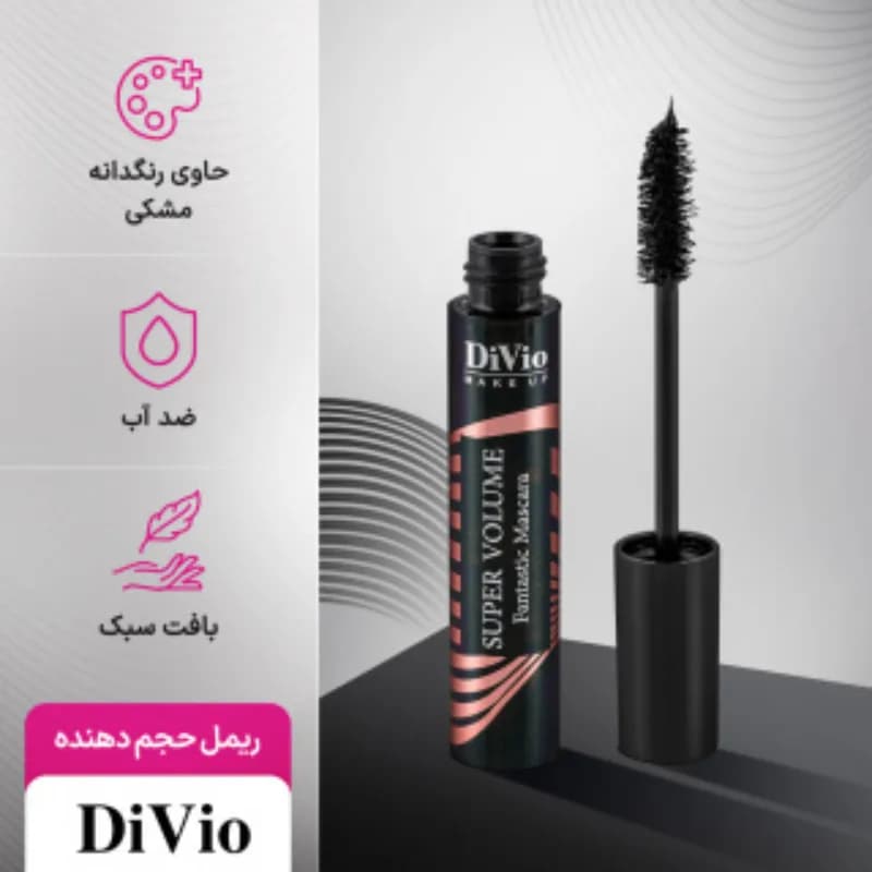 ریمل حجم دهنده دی ویو Divio مدل Fantastic Mascara — تصویر ۷