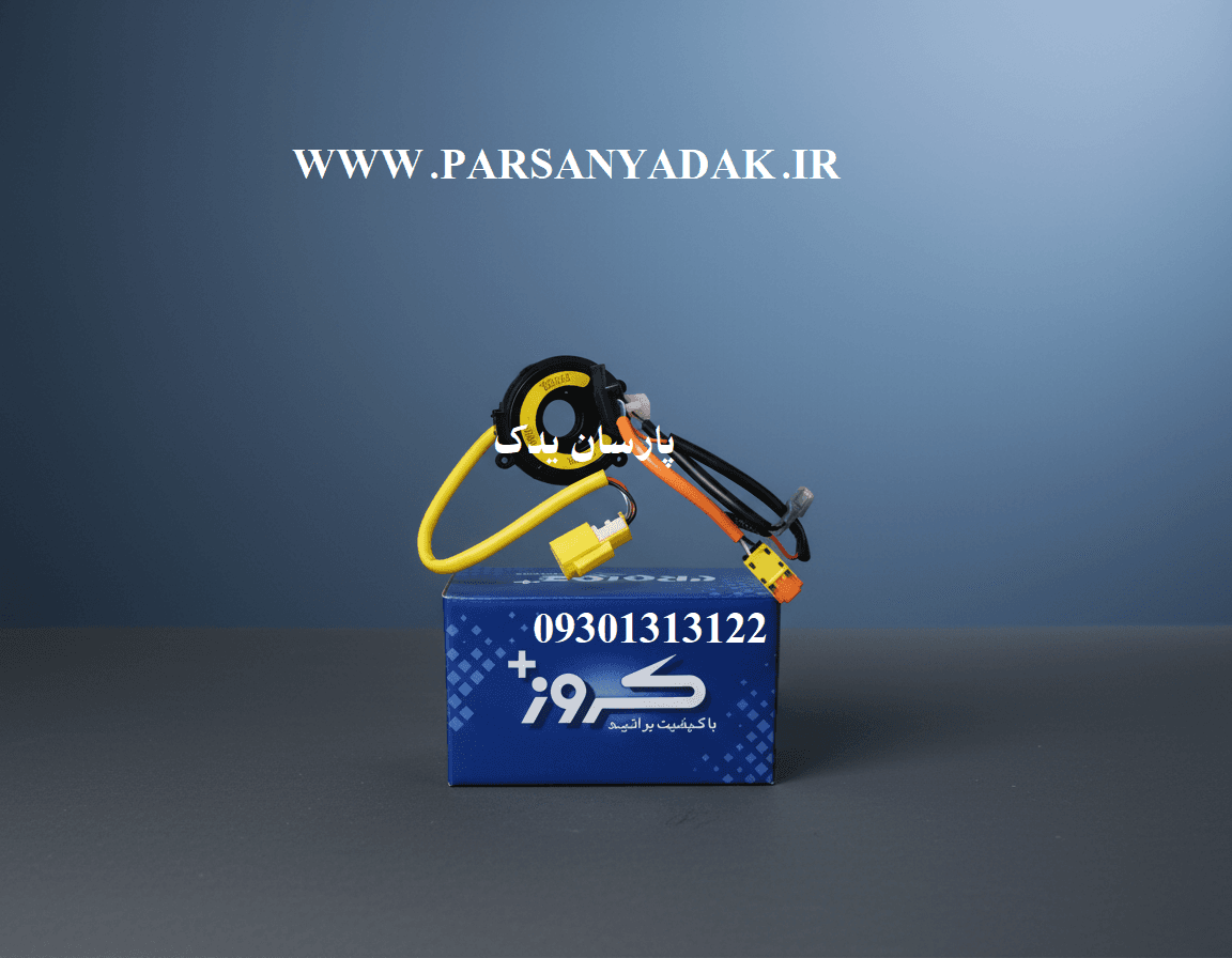 رابط چرخشی (نوار چرخشی ) غربیلک فرمان پراید کروز