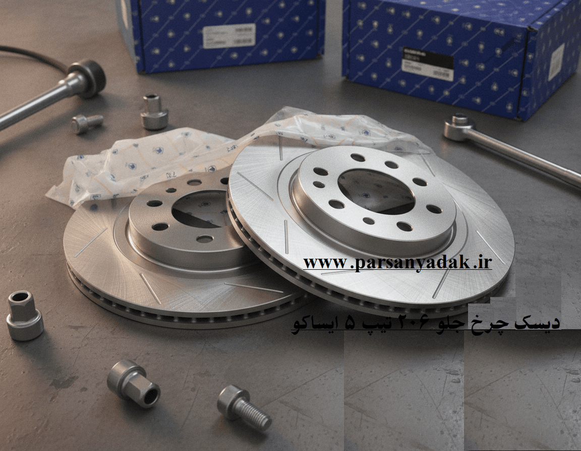 دیسک چرخ جلو 206 تیپ 5 ایساکو 2 عددی