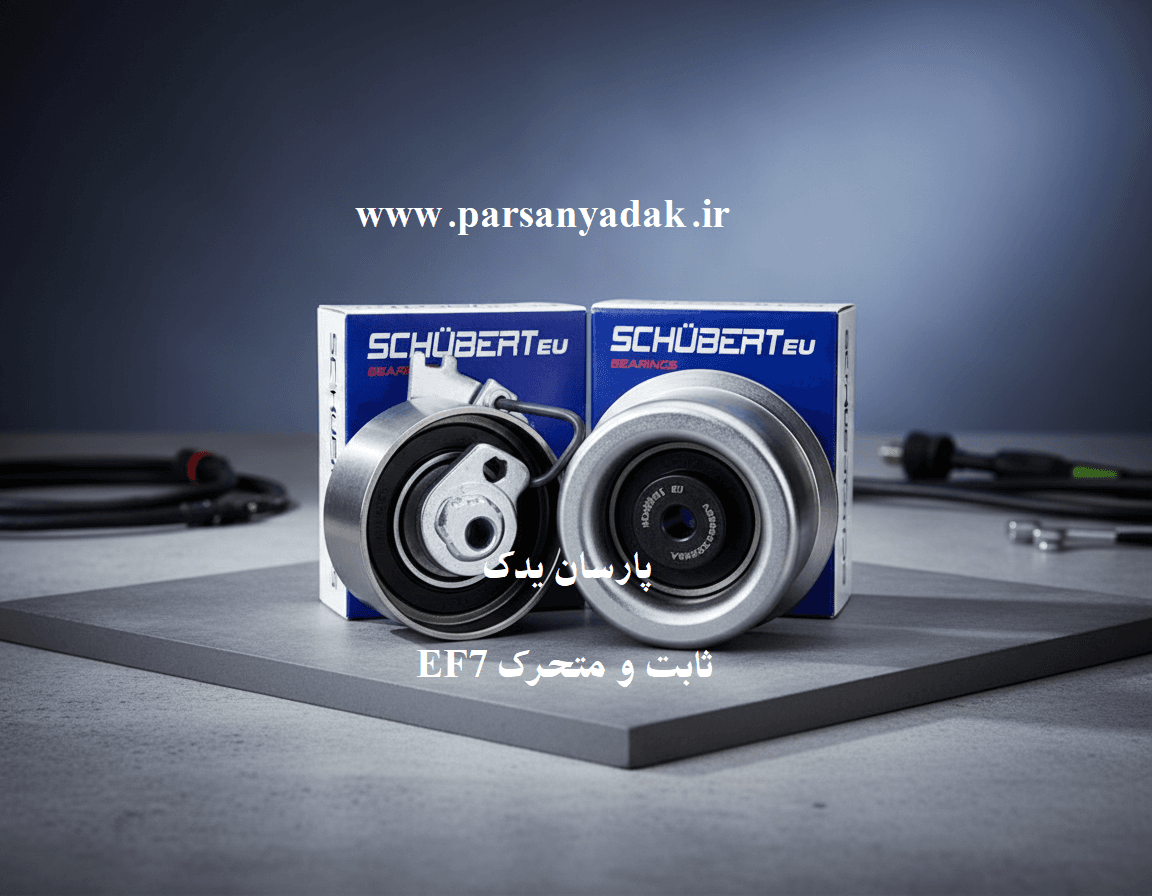 بلبرینگ تسمه تایم EF7 ثابت و متحرک شوبرت اصلی