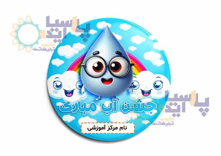پیکسل جشن آب