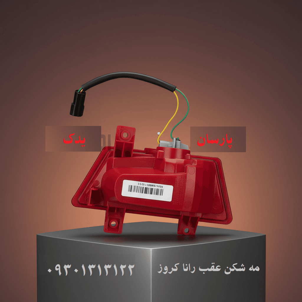 مه شکن عقب رانا سمت چپ کروز اصلی — تصویر ۲