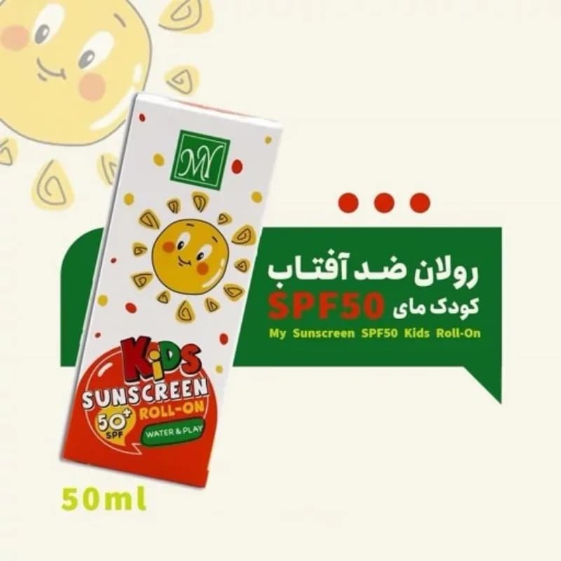 ضد آفتاب رولی مای مناسب کودکان SPF50 حجم ۵۰ میل — تصویر ۶