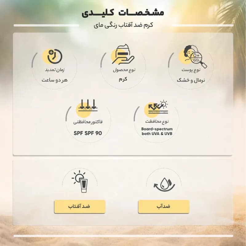 کرم ضد آفتاب رنگی مای مناسب پوست خشک SPF90 حجم ۵۰ میل — تصویر ۷