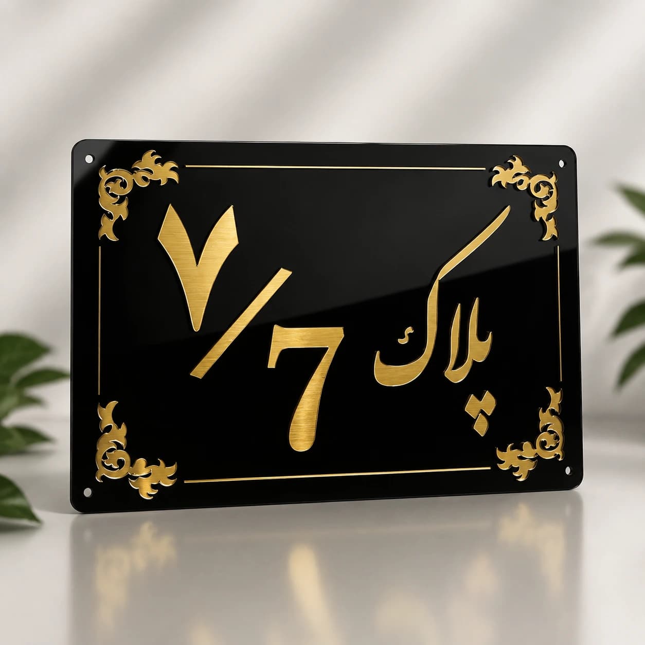 پلاک ساختمان پلکسی و مولتی | پلاک شماره خانه با طراحی اختصاصی کد 102