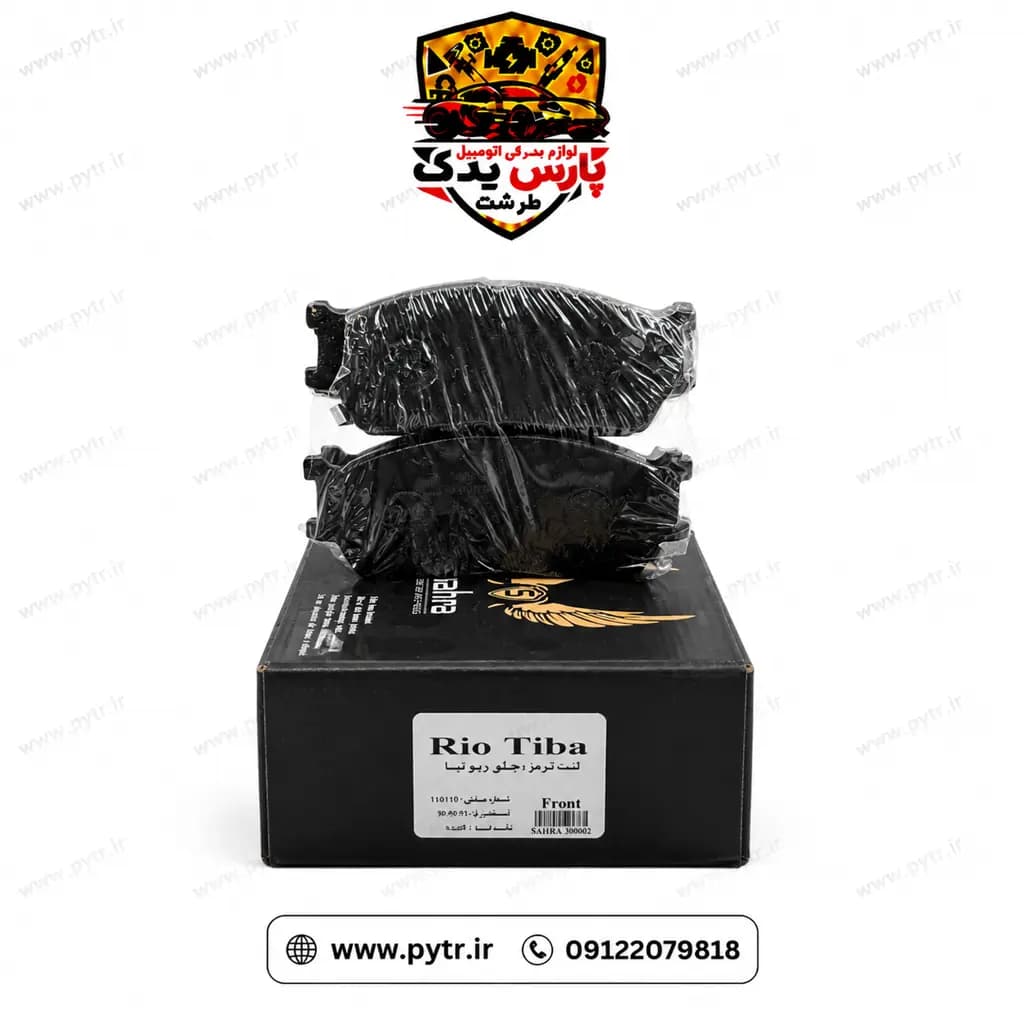 لنت ترمز اقتصادی تیبا-ساینا-کوئیک-اطلس برند صحرا (کیفیت عالی-تعدادمحدود)