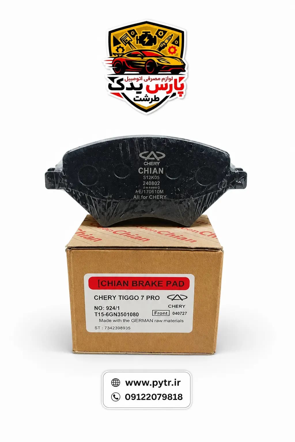 لنت ترمز جلو چری تیگو 7 پرو برند کویین چیان مدل ۱۵۲۱