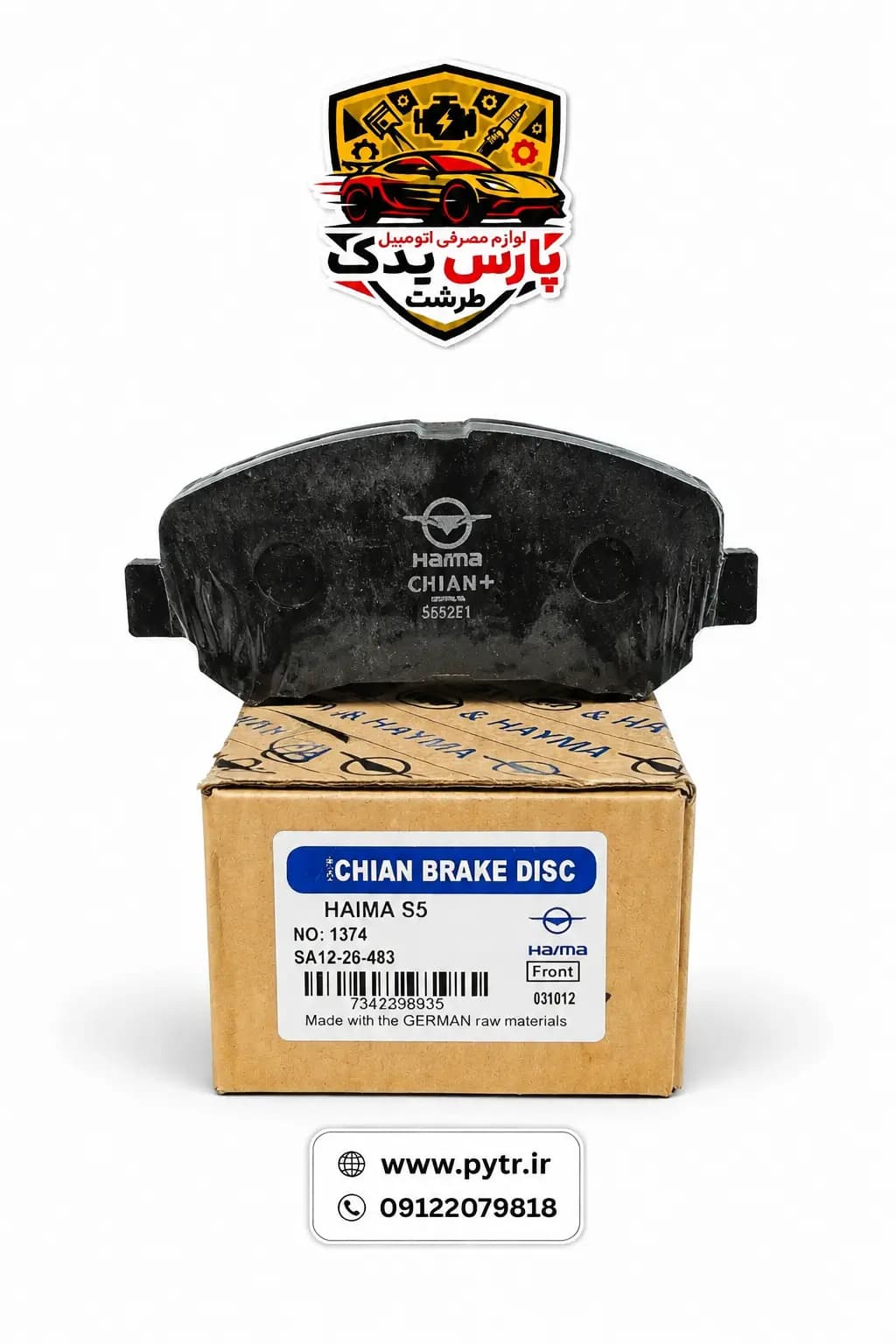 لنت ترمز جلو هایما اس 5 درجه 1 اصلی برند کویین چیان