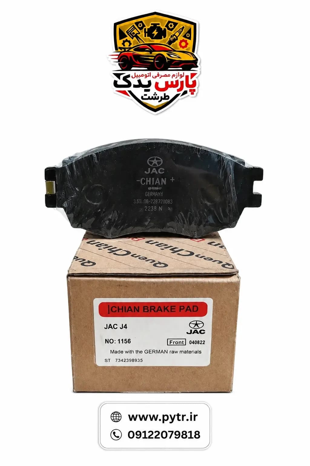 لنت ترمز جلو جک J4 سواری برند کویین چیان مدل ۱۱۵۶