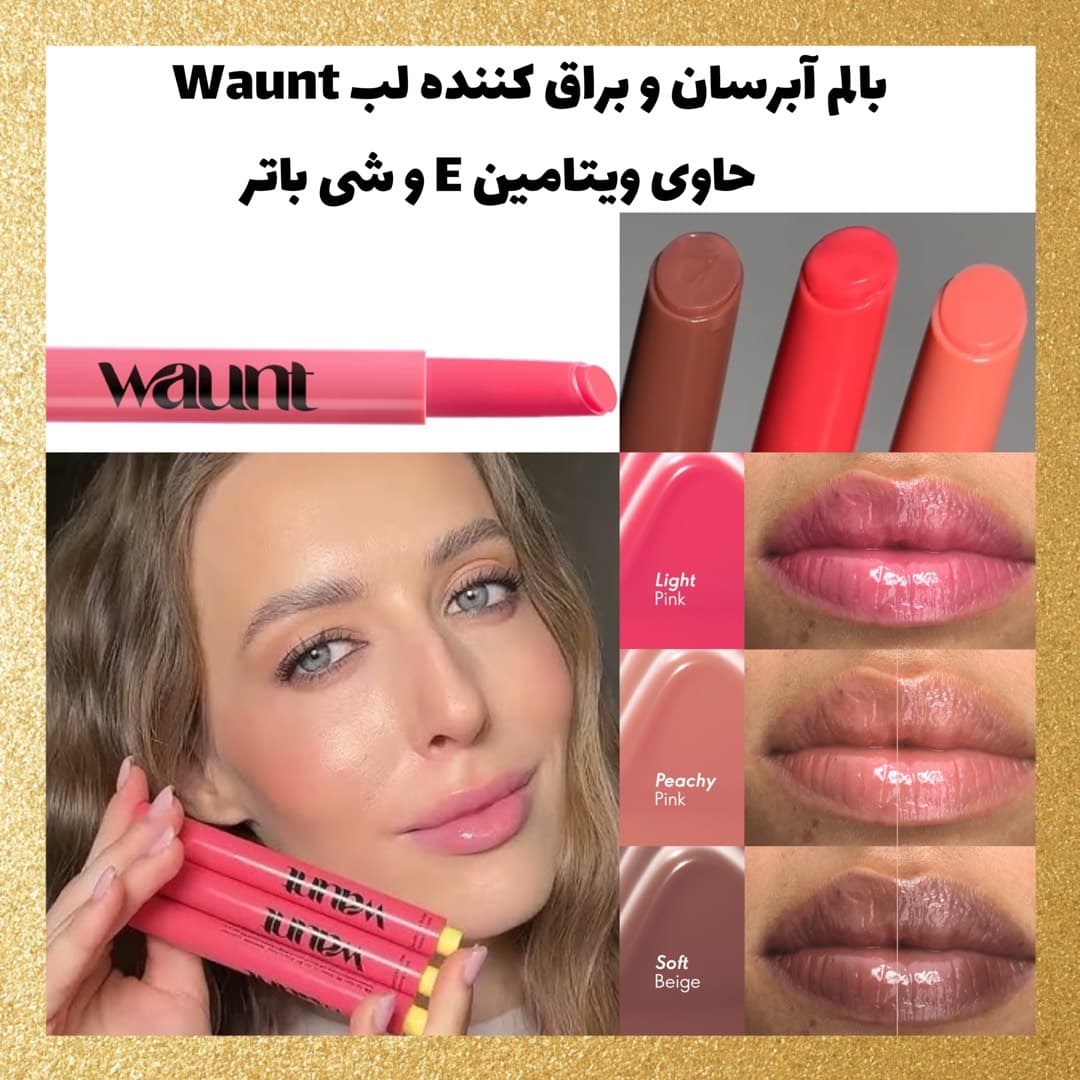 بالم آبرسان و براق کننده لب WAUNT