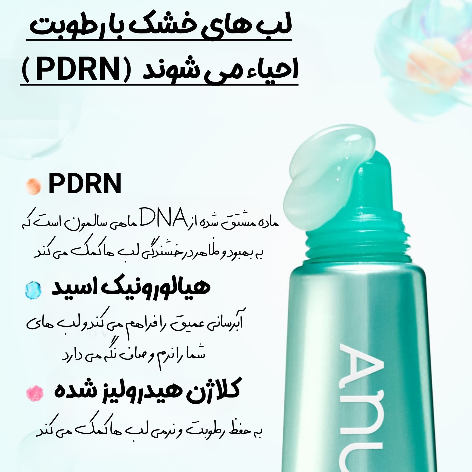 سرم لب آبرسان و نرم کننده PDRN آنوا — تصویر ۷