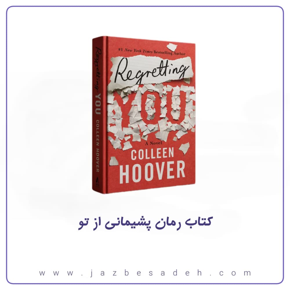 کتاب پشیمانی از تو اثر کالین هوور | Regretting You