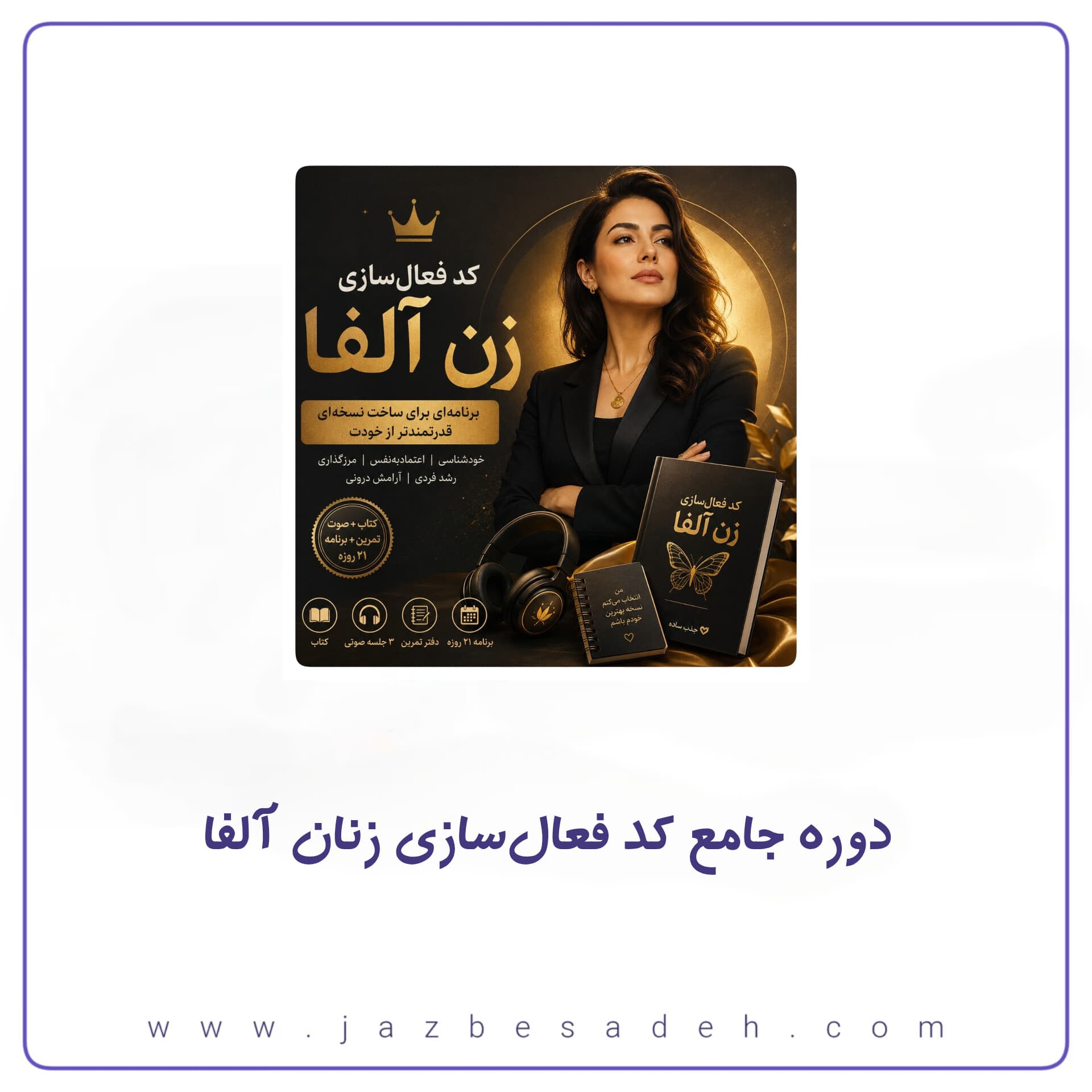دوره جامع کد فعال‌سازی زنان آلفا
